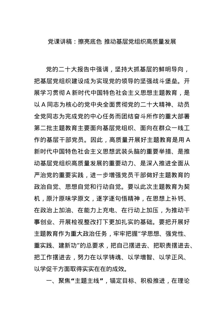 党课讲稿：擦亮底色 推动基层党组织高质量发展.docx_第1页