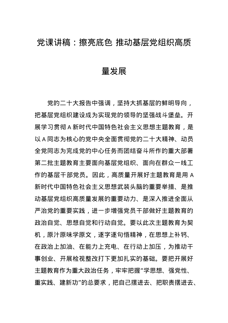 党课讲稿：擦亮底色推动基层党组织高质量发展.docx_第1页