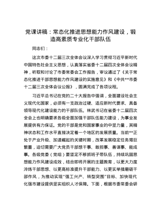 党课讲稿：常态化推进思想能力作风建设，锻造高素质专业化干部队伍.docx