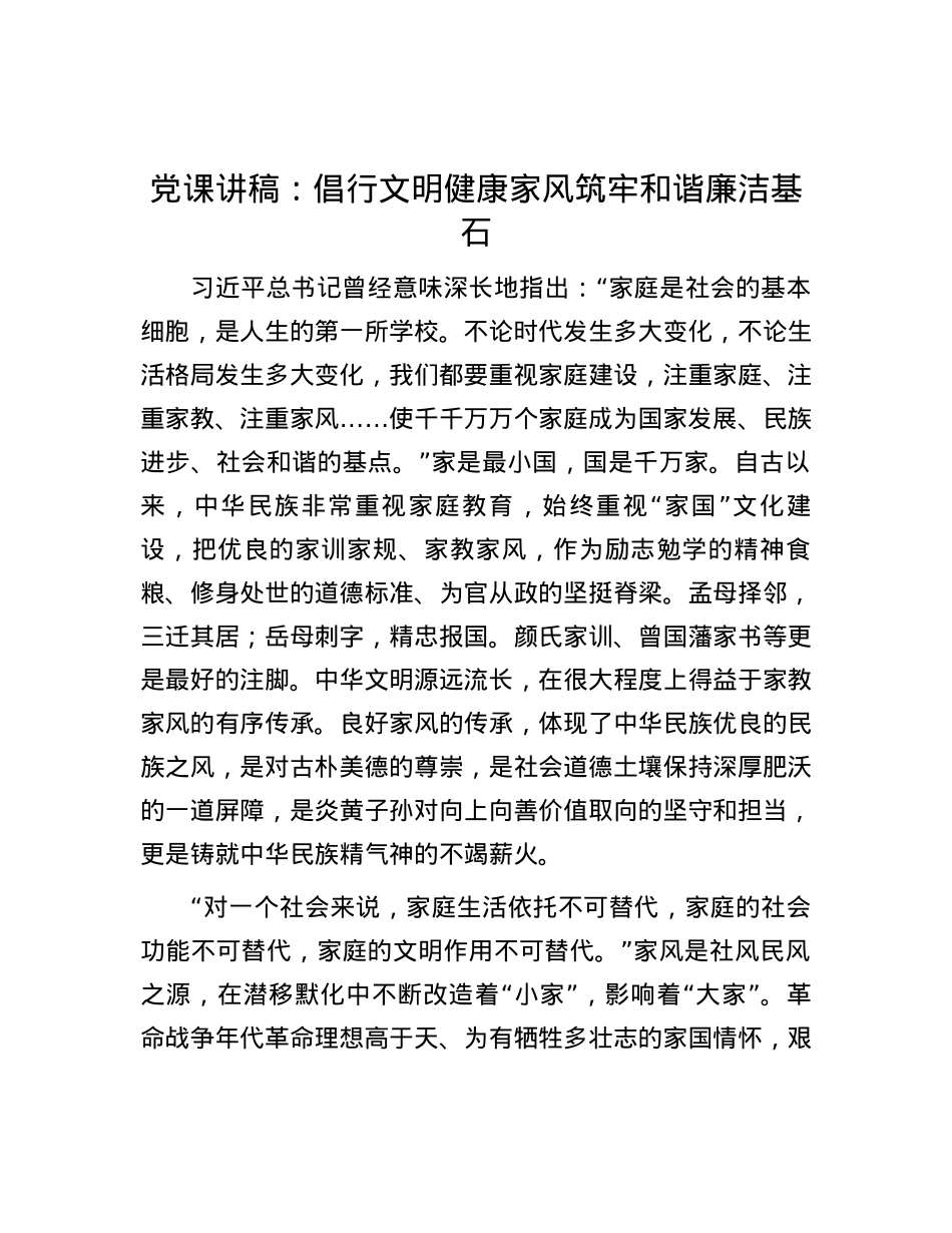 党课讲稿：倡行文明健康家风  筑牢和谐廉洁基石.docx_第1页
