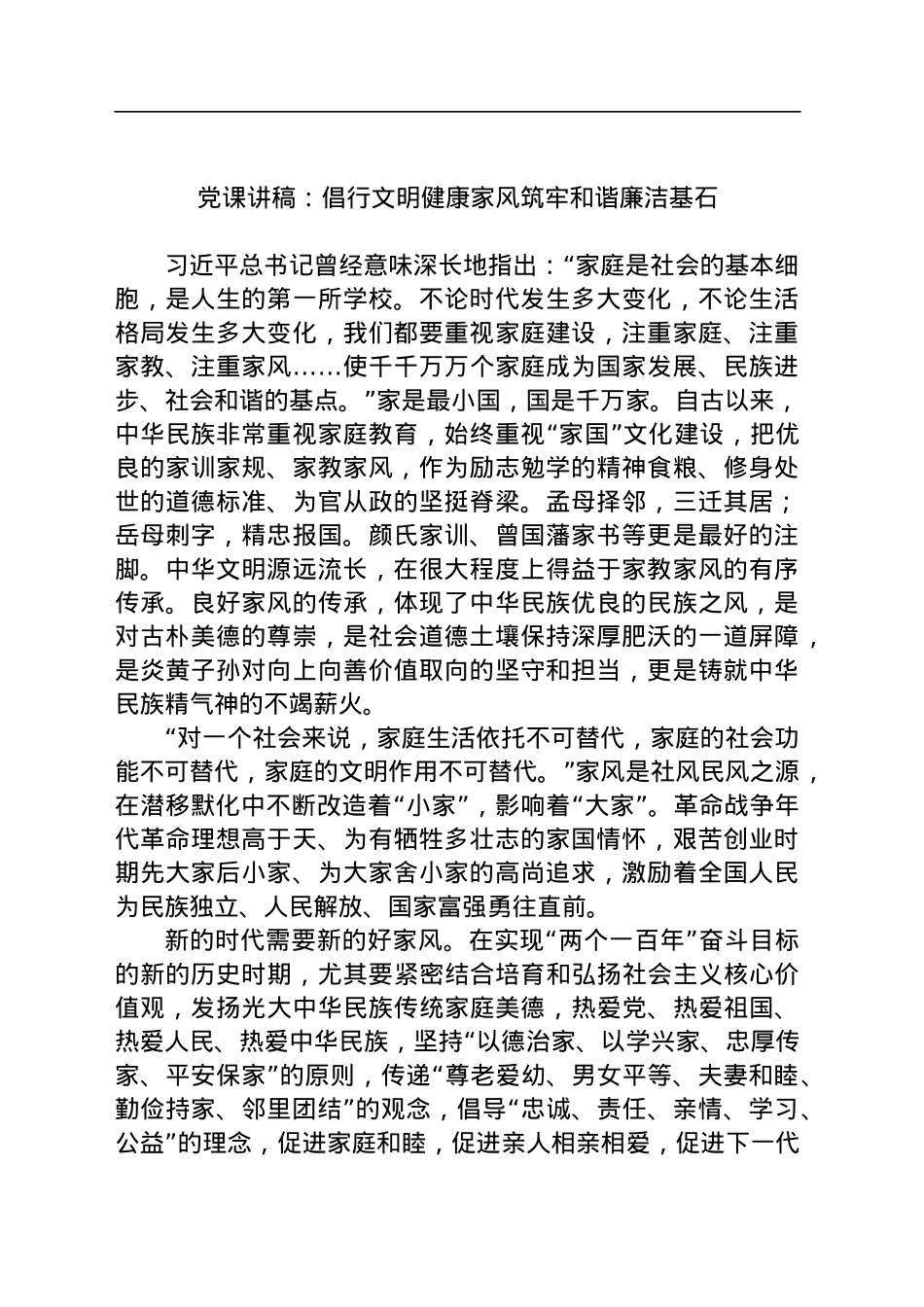 党课讲稿：倡行文明健康家风筑牢和谐廉洁基石.docx_第1页
