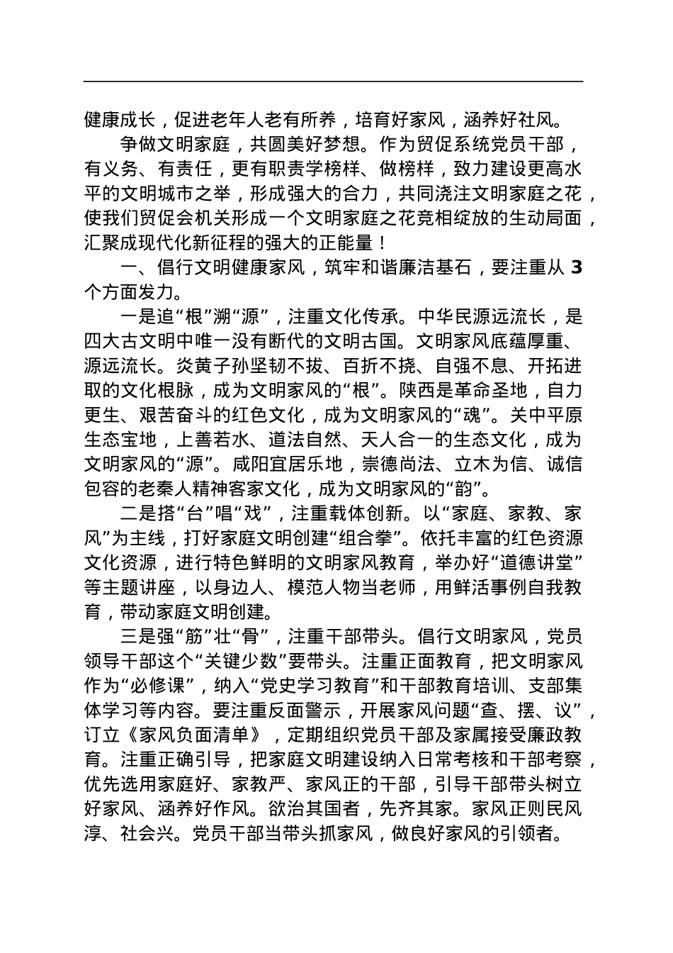 党课讲稿：倡行文明健康家风筑牢和谐廉洁基石.docx_第2页