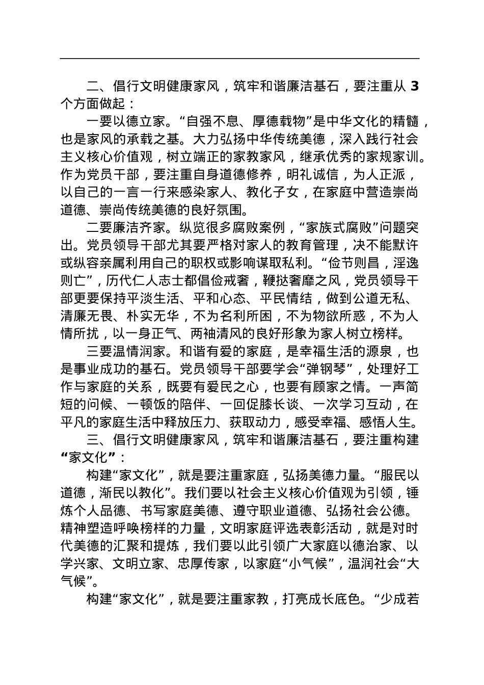 党课讲稿：倡行文明健康家风筑牢和谐廉洁基石.docx_第3页