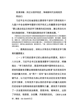 党课讲稿：持之以恒学党史，争做新时代合格党员.docx