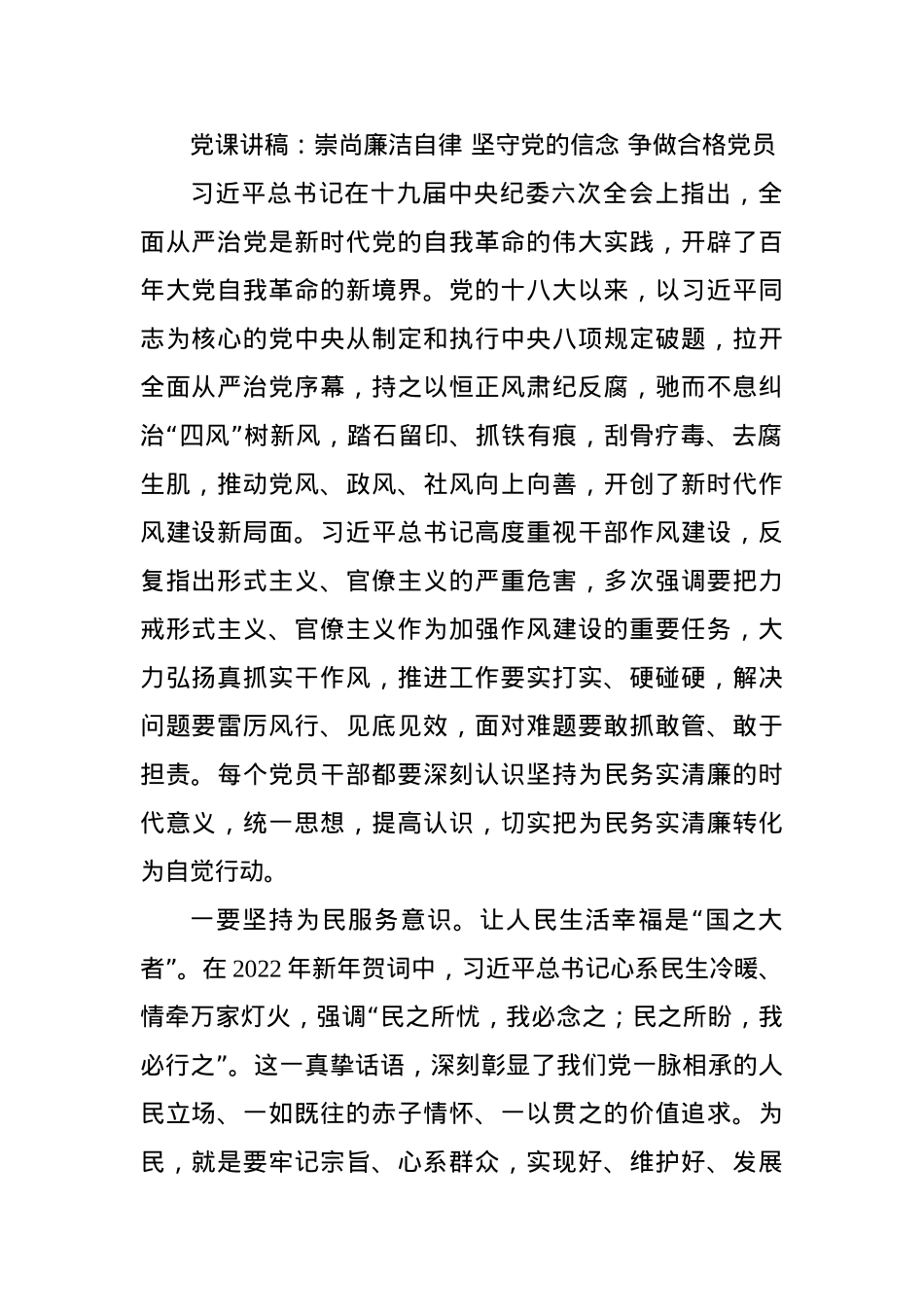 党课讲稿：崇尚廉洁自律 坚守党的信念 争做合格党员.docx_第1页