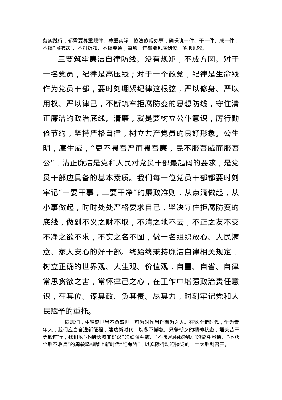 党课讲稿：崇尚廉洁自律 坚守党的信念 争做合格党员.docx_第3页