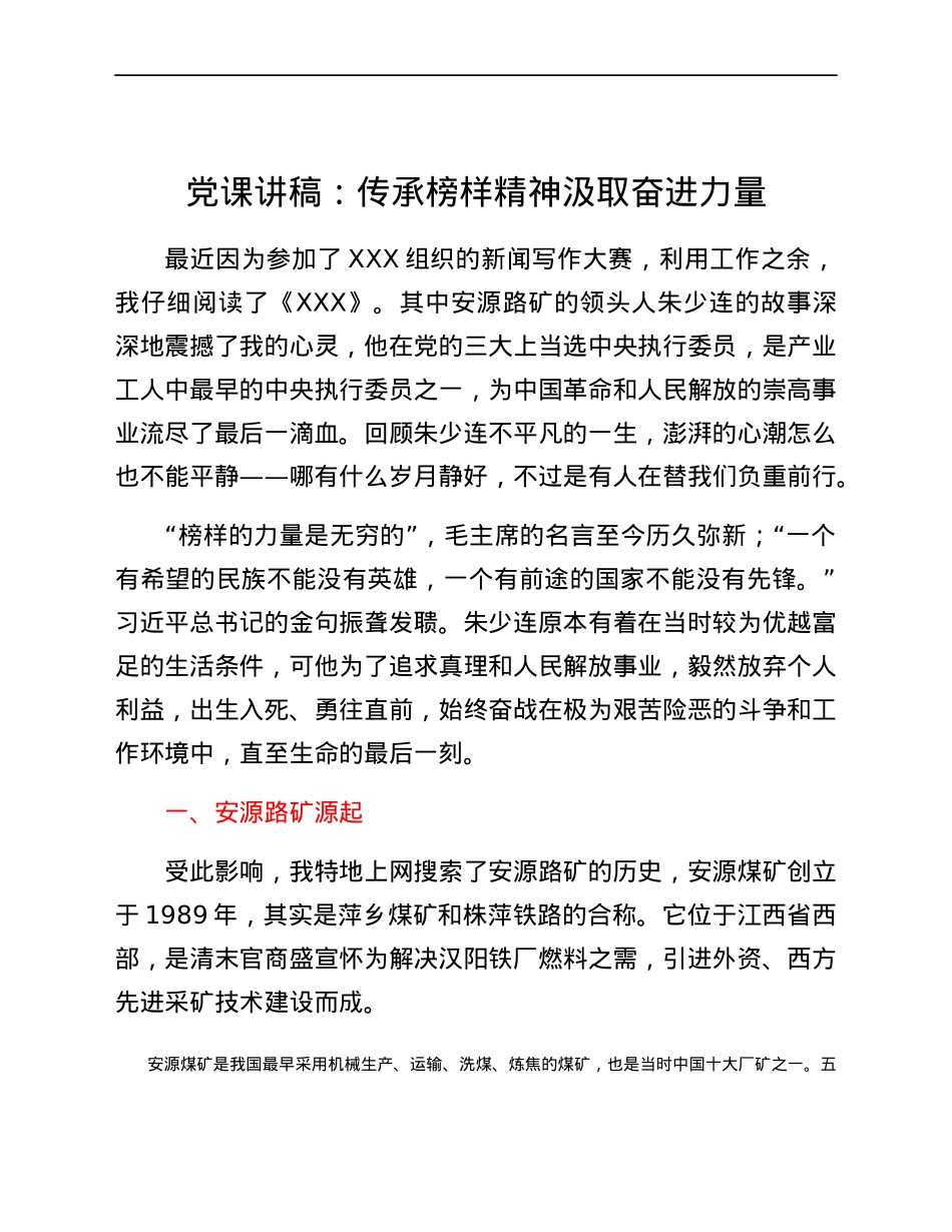 党课讲稿：传承榜样精神 汲取奋进力量.docx_第1页