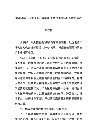 党课讲稿：传承改革开放精神 以优良作风扬帆新时代奋进新征程.docx