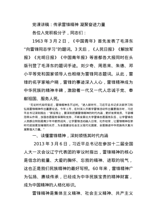 党课讲稿：传承雷锋精神 凝聚奋进力量.docx