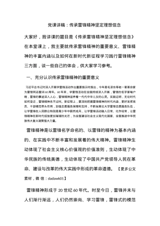 党课讲稿：传承雷锋精神坚定理想信念.docx