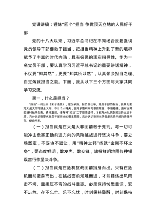 党课讲稿：锤炼“四个”担当 争做顶天立地的人民好干部.docx