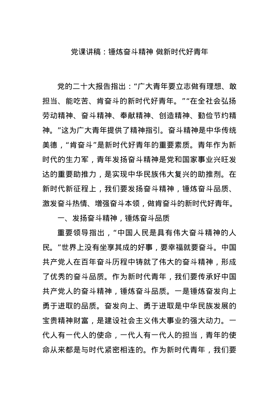 党课讲稿：锤炼奋斗精神 做新时代好青年.docx_第1页
