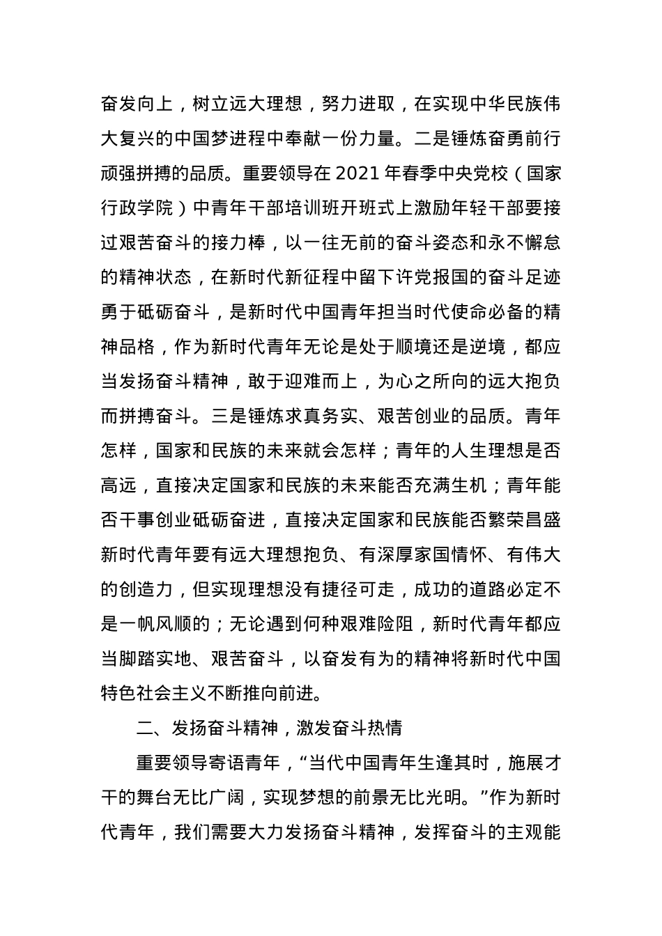 党课讲稿：锤炼奋斗精神 做新时代好青年.docx_第2页