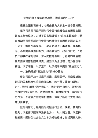 党课讲稿：锤炼政治品格，提升政治“三力”.docx