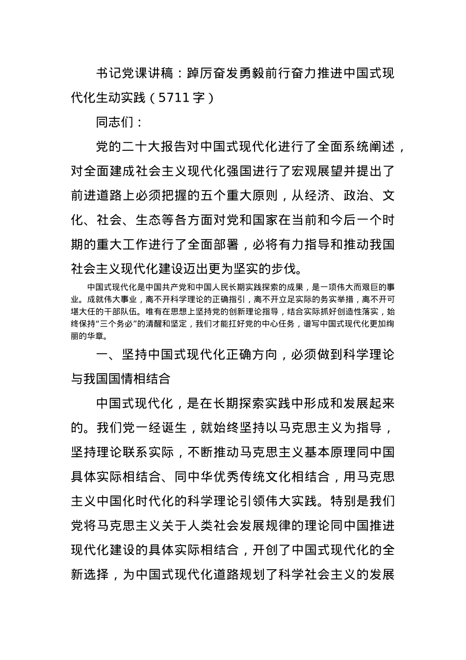 党课讲稿：踔厉奋发勇毅前行奋力推进中国式现代化生动实践.docx_第1页