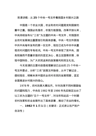党课讲稿：从25个中央一号文件看我国乡村振兴之路.docx