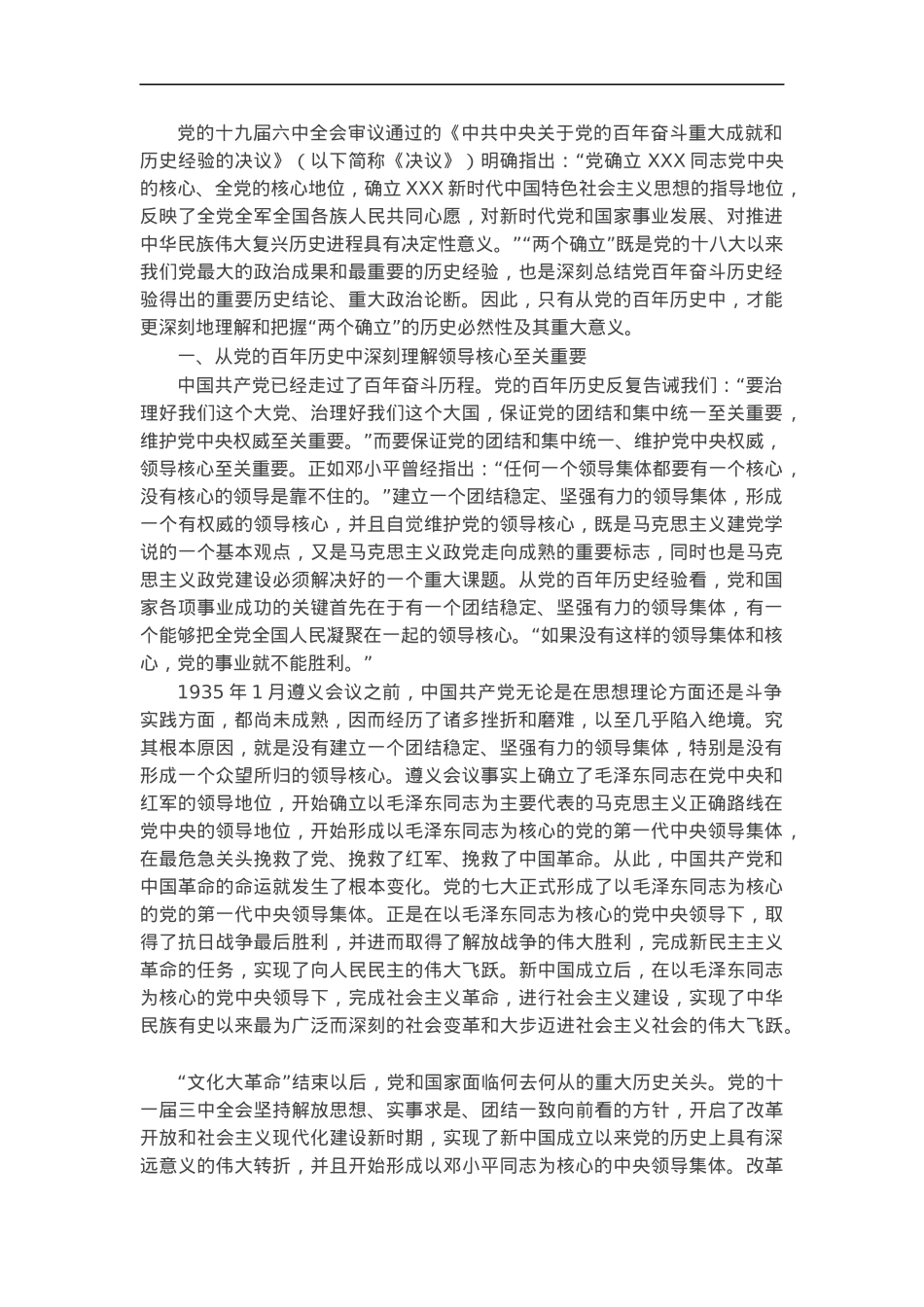 党课讲稿：从党的百年历史中深刻理解“两个确立”.docx_第1页