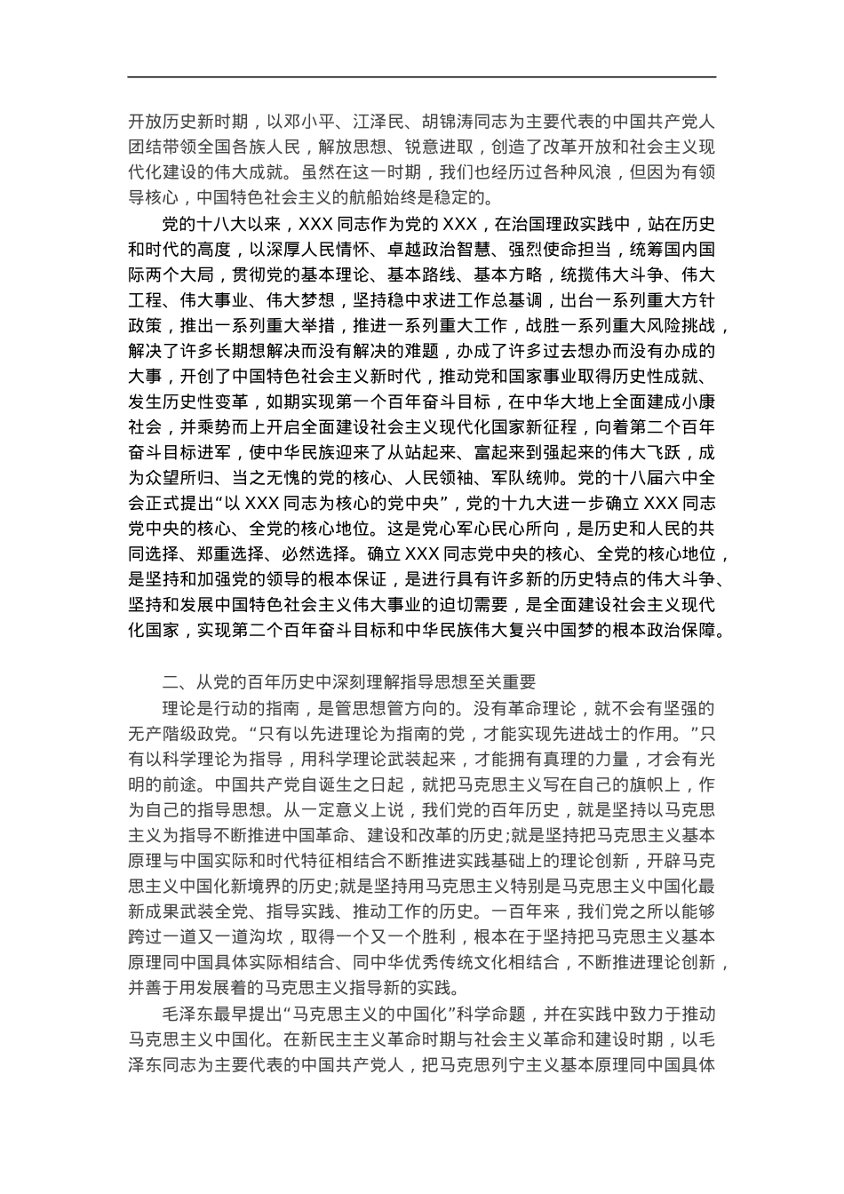 党课讲稿：从党的百年历史中深刻理解“两个确立”.docx_第2页