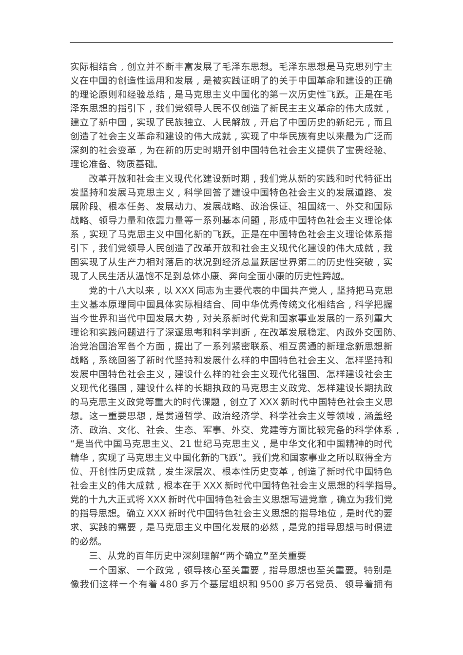 党课讲稿：从党的百年历史中深刻理解“两个确立”.docx_第3页
