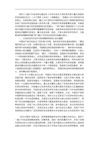 党课讲稿：从党的百年历史中深刻理解“两个确立”.docx