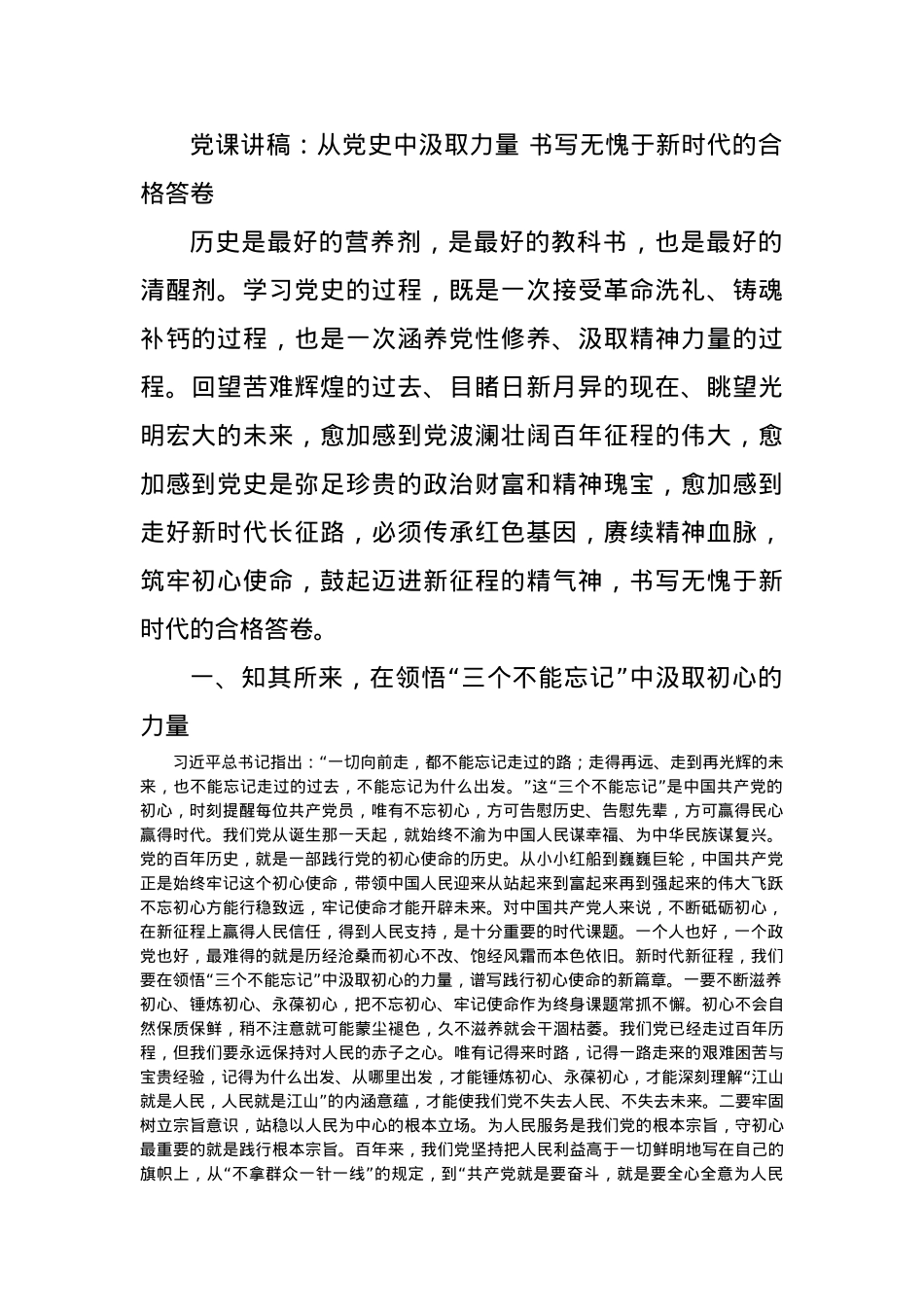 党课讲稿：从党史中汲取力量 书写无愧于新时代的合格答卷.docx_第1页