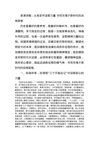 党课讲稿：从党史中汲取力量 书写无愧于新时代的合格答卷.docx
