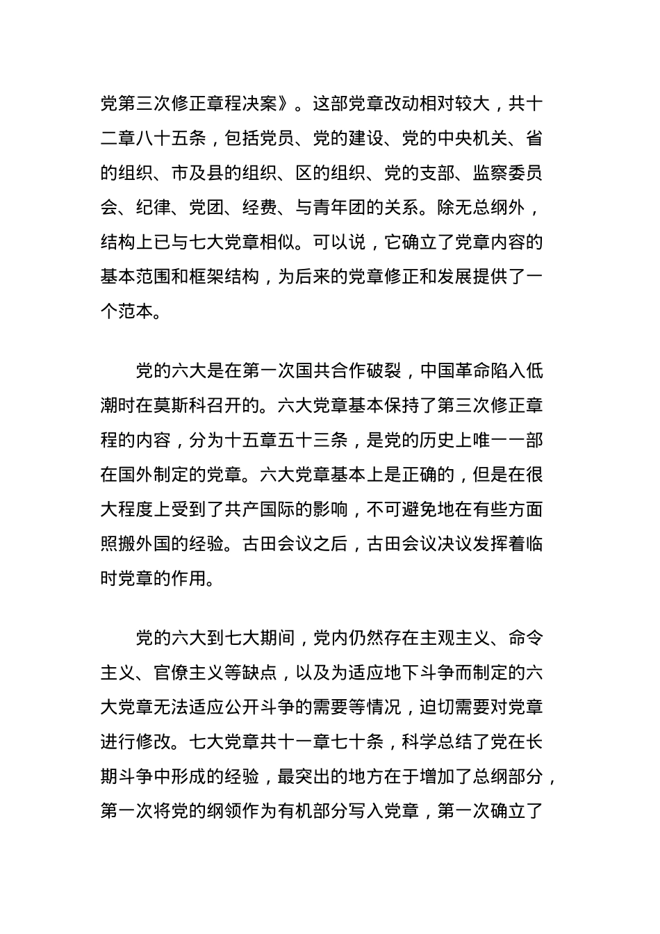 党课讲稿：从党章的百年演进历程读懂中国共产党.docx_第3页