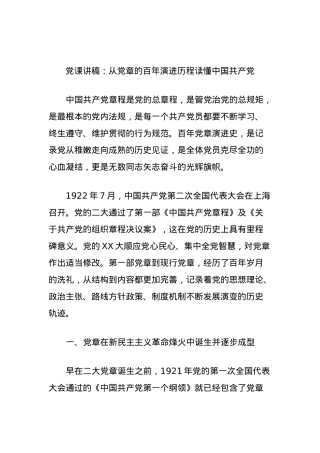 党课讲稿：从党章的百年演进历程读懂中国共产党.docx