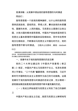 党课讲稿：从党章中领会党的指导思想的与时俱进.docx