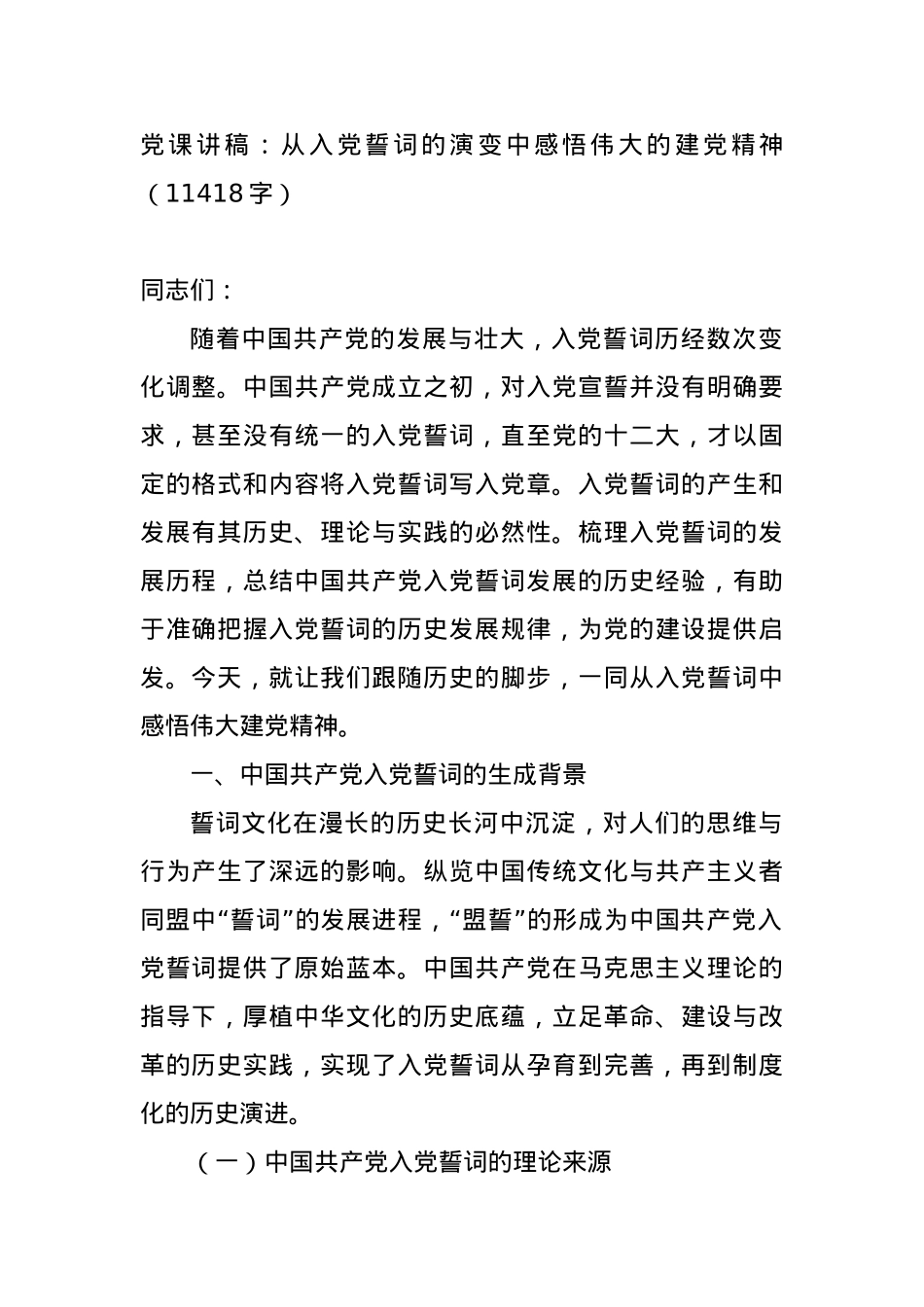 党课讲稿：从入党誓词的演变中感悟伟大的建党精神.docx_第1页