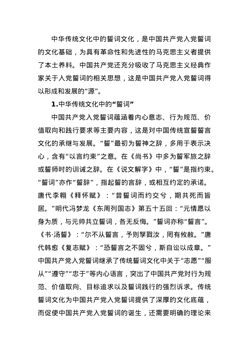 党课讲稿：从入党誓词的演变中感悟伟大的建党精神.docx_第2页