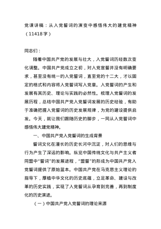 党课讲稿：从入党誓词的演变中感悟伟大的建党精神.docx