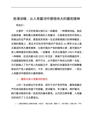 党课讲稿：从入党誓词中感悟伟大的建党精神.docx
