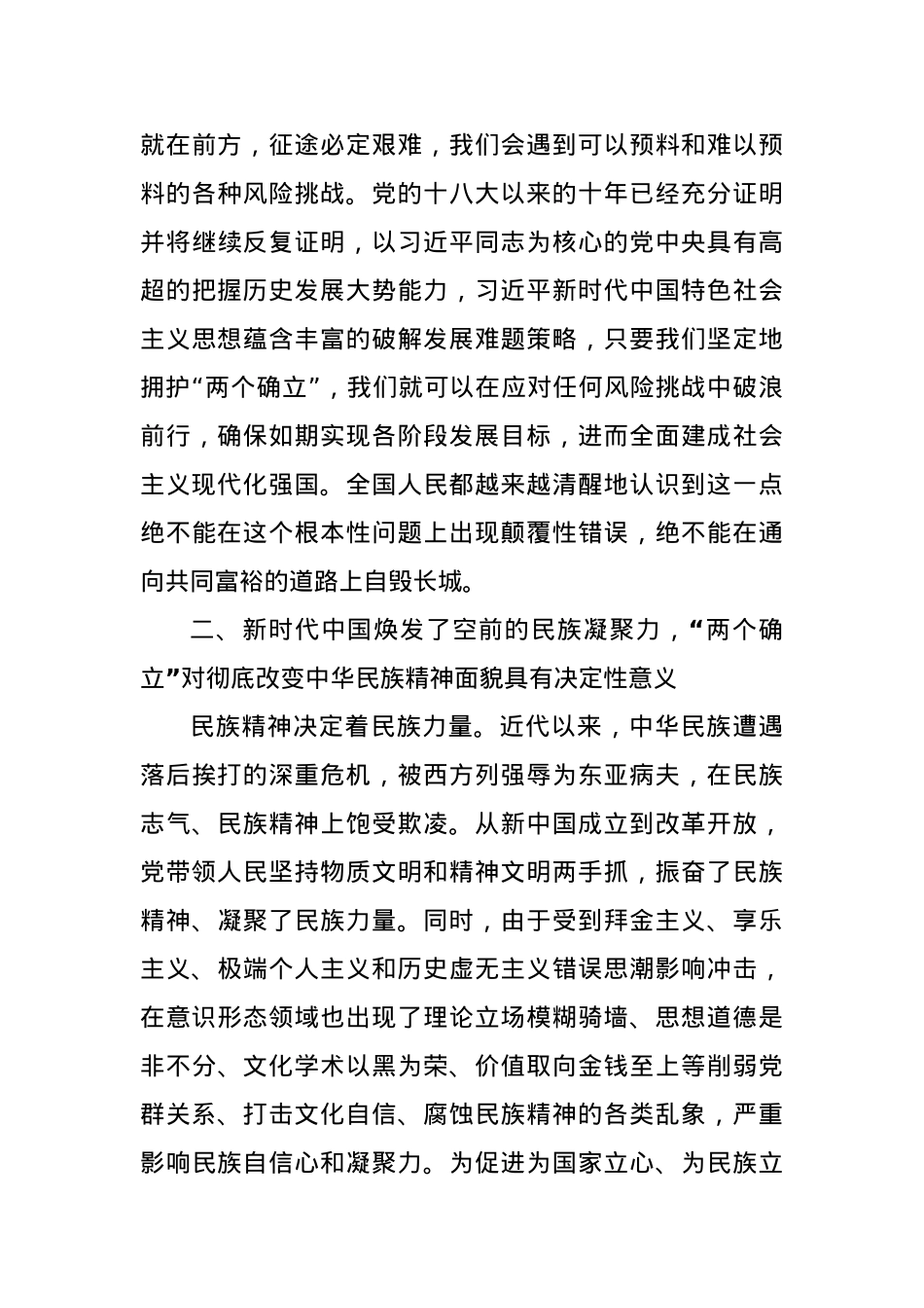 党课讲稿：从伟大变革中感悟“两个确立”的决定性意义.docx_第3页