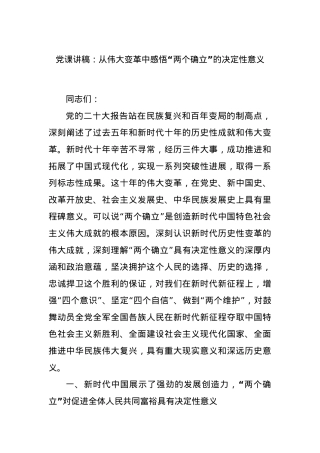 党课讲稿：从伟大变革中感悟“两个确立”的决定性意义.docx