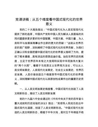 党课讲稿：从五个维度看中国式现代化的世界意义.docx