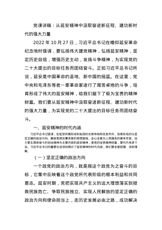 党课讲稿：从延安精神中汲取奋进新征程、建功新时代的强大力量.docx