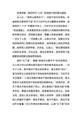 党课讲稿：答好时代“三问” 自觉践行党的群众路线.docx