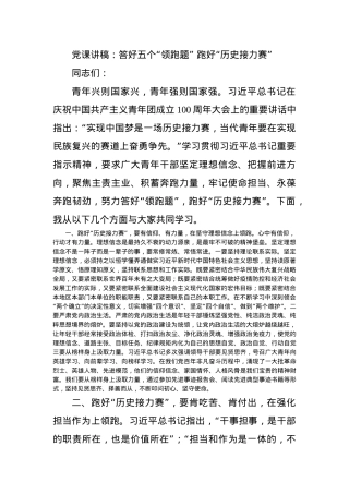 党课讲稿：答好五个“领跑题” 跑好“历史接力赛”.docx