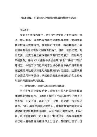 党课讲稿：打好防范化解风险挑战的战略主动战.docx