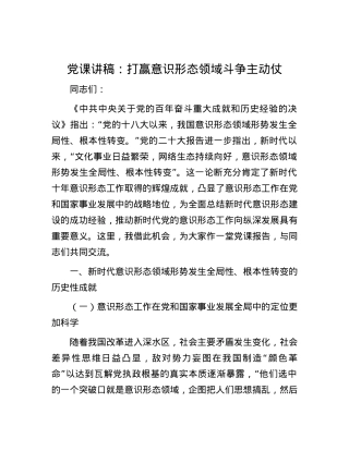 党课讲稿：打赢意识形态领域斗争主动仗.docx