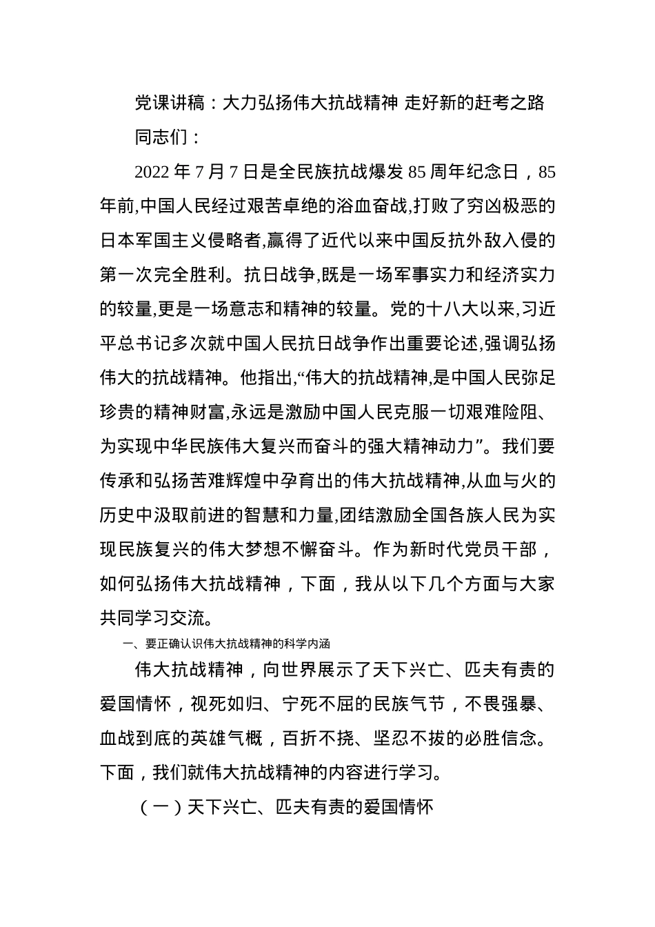 党课讲稿：大力弘扬伟大抗战精神 走好新的赶考之路.docx_第1页
