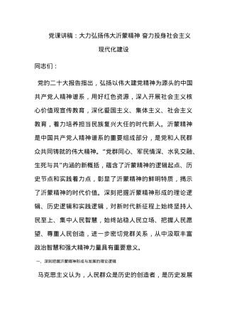 党课讲稿：大力弘扬伟大沂蒙精神 奋力投身社会主义现代化建设.docx