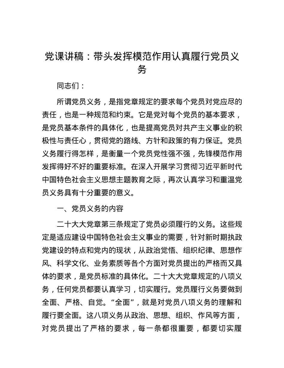 党课讲稿：带头发挥模范作用 认真履行党员义务.docx_第1页
