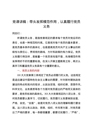 党课讲稿：带头发挥模范作用，认真履行党员义务.docx