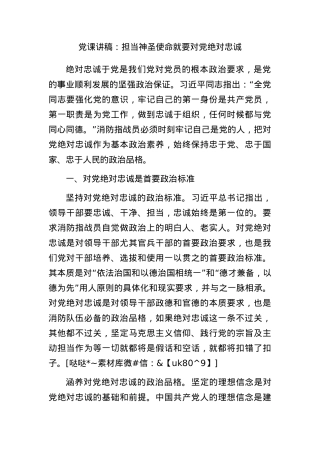 党课讲稿：担当神圣使命就要对党绝对忠诚.docx