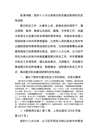 党课讲稿：党的十八大以来意识形态建设取得的历史性成就.docx