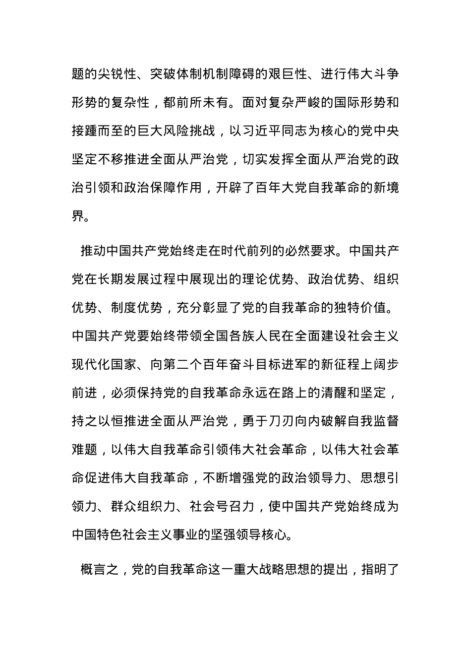 党课讲稿：党的自我革命的科学内涵及现实启示.docx_第3页