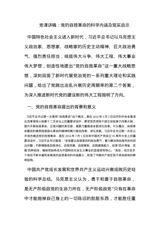 党课讲稿：党的自我革命的科学内涵及现实启示.docx