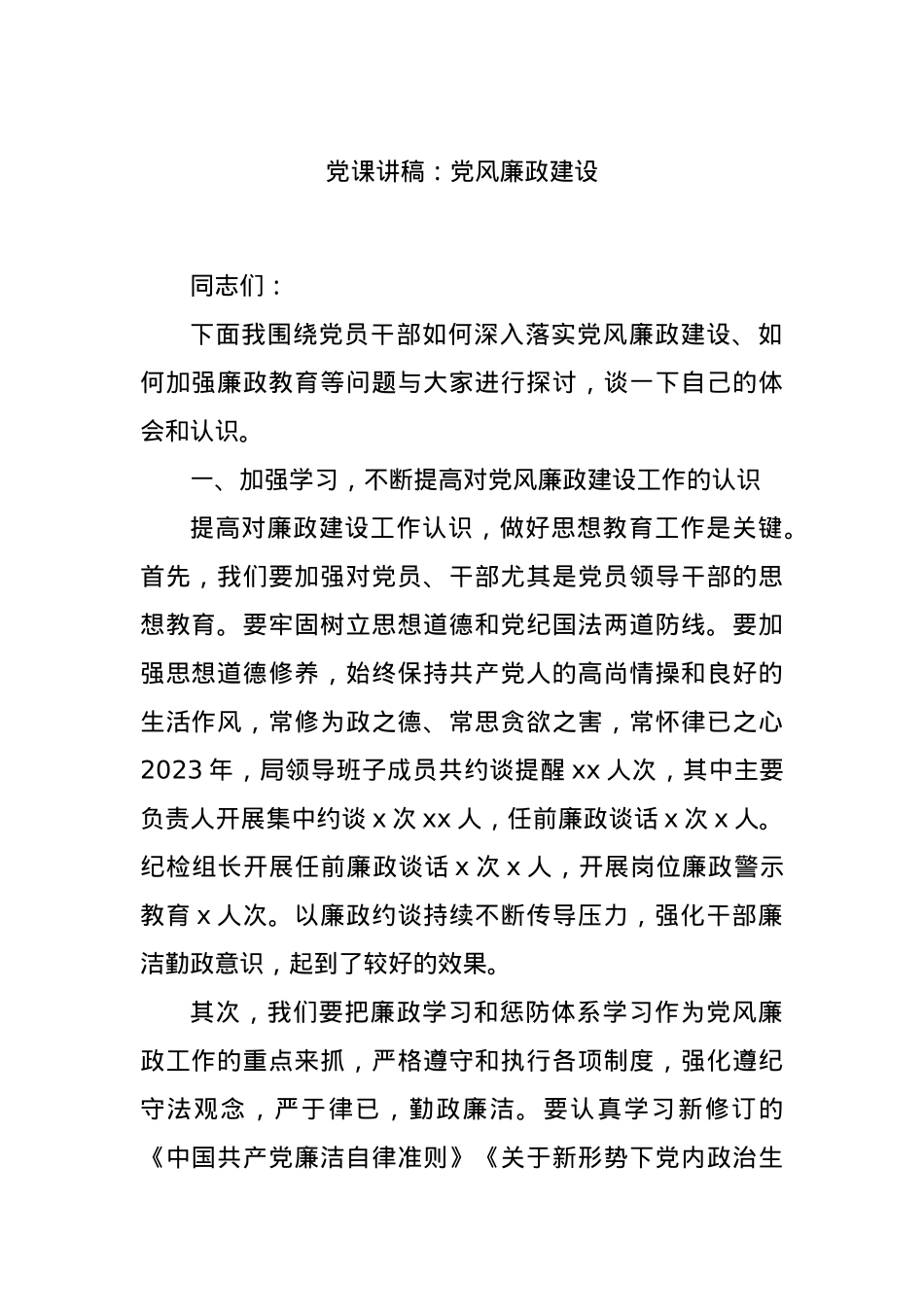 党课讲稿：党风廉政建设.docx_第1页